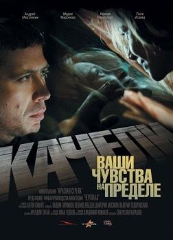 Качели (2008)