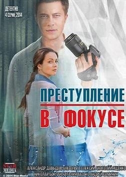 Преступление в фокусе (2014)