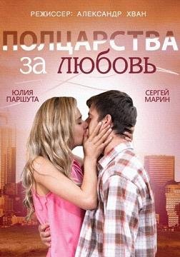 Полцарства за любовь (2014) смотреть онлайн hd Полцарства за любовь (2014) смотреть онлайн hd