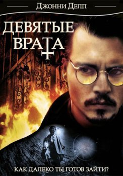 Девятые врата (1999)