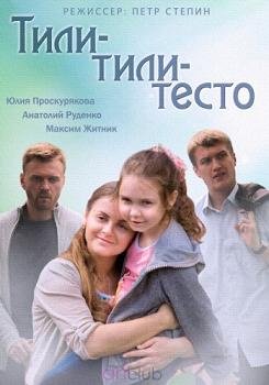 Тили-тили-тесто (2014)