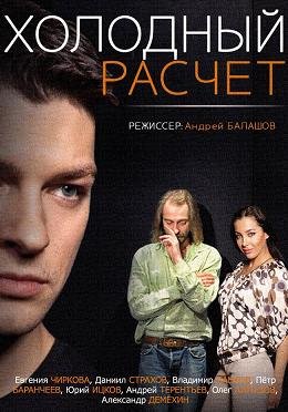 Холодный расчет (2014) смотреть онлайн hd Холодный расчет (2014) смотреть онлайн hd
