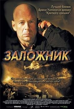 Заложник (2005) смотреть онлайн hd Заложник (2005) смотреть онлайн hd