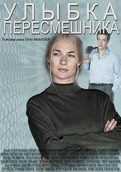 Улыбка пересмешника (2014)