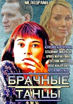 Брачные танцы (2014)