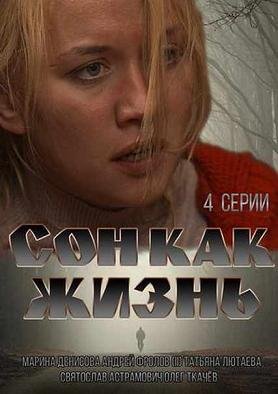 Сон как жизнь (2014) смотреть онлайн hd Сон как жизнь (2014) смотреть онлайн hd