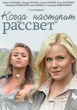 Когда наступит рассвет (2014)