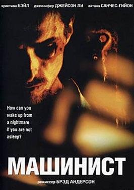 Машинист (2004)