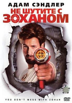 Не шутите с Зоханом! (2008) смотреть онлайн hd Не шутите с Зоханом! (2008) смотреть онлайн hd