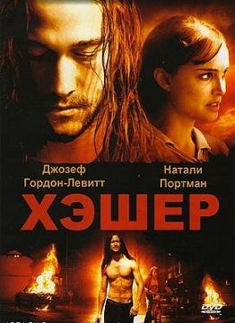 Хешер (2010)