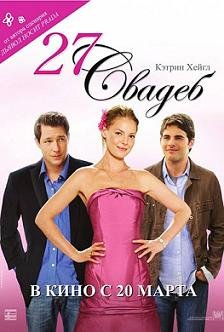 27 свадеб (2008)