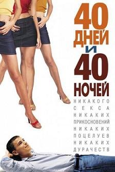 40 дней и 40 ночей (2002) смотреть онлайн hd 40 дней и 40 ночей (2002) смотреть онлайн hd