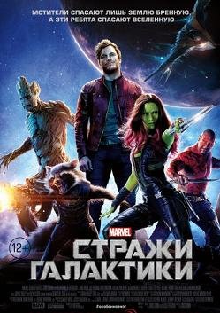 Стражи Галактики (2014) смотреть онлайн hd Стражи Галактики (2014) смотреть онлайн hd