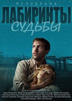 Лабиринты судьбы (2014) смотреть онлайн hd Лабиринты судьбы (2014) смотреть онлайн hd