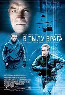 В тылу врага (2001)