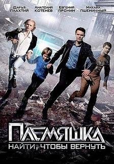 Племяшка (2014)