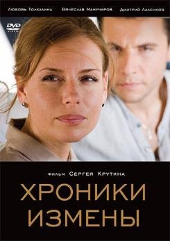 Хроники измены (2010) смотреть онлайн hd Хроники измены (2010) смотреть онлайн hd