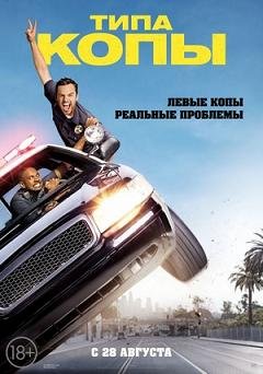 Типа копы (2014) смотреть онлайн hd Типа копы (2014) смотреть онлайн hd