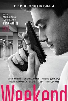 Уик-Энд (Weekend) (2014) смотреть онлайн hd Уик-Энд (Weekend) (2014) смотреть онлайн hd