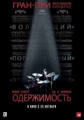 Одержимость (2014)