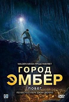 Город Эмбер "побег" (2008)