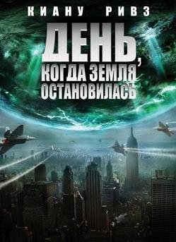 День, когда Земля остановилась (2008)