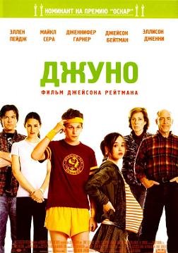 Джуно  (2007)