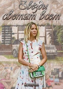 Звезды светят всем (2014) смотреть онлайн hd Звезды светят всем (2014) смотреть онлайн hd