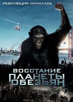 Восстание планеты обезьян (2011)