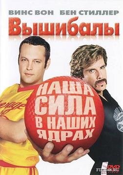 Вышибалы (2004)