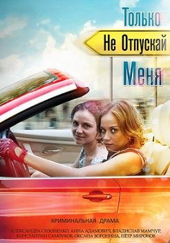 Только не отпускай меня (2014) смотреть онлайн hd Только не отпускай меня (2014) смотреть онлайн hd