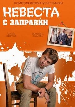 Невеста с заправки (2014) смотреть онлайн hd Невеста с заправки (2014) смотреть онлайн hd