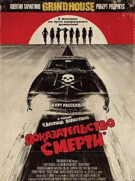 Доказательство смерти (2007) смотреть онлайн hd Доказательство смерти (2007) смотреть онлайн hd