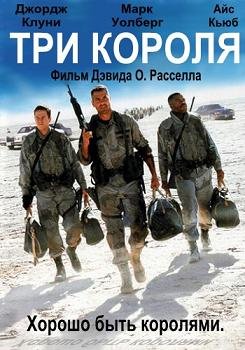 Три короля (1999)
