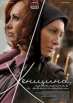 Женщина, не склонная к авантюрам (2008) смотреть онлайн hd Женщина, не склонная к авантюрам (2008) смотреть онлайн hd