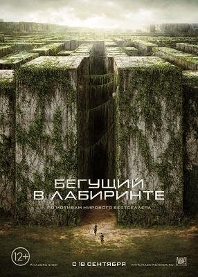 Бегущий в лабиринте (2014)