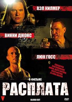 Расплата / Кровь (2011)