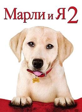 Марли и я 2 (2011) смотреть онлайн hd Марли и я 2 (2011) смотреть онлайн hd