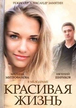 Красивая жизнь (2014) смотреть онлайн hd Красивая жизнь (2014) смотреть онлайн hd