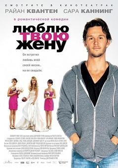 Люблю твою жену (2013) смотреть онлайн hd Люблю твою жену (2013) смотреть онлайн hd