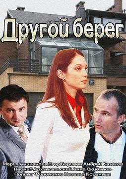 Другой берег (2014)