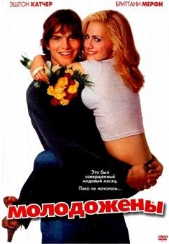 Молодожены (2003)