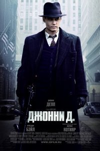 Джонни Д. (2009)