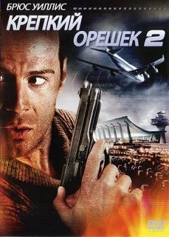 Крепкий орешек 2 (1990) смотреть онлайн hd Крепкий орешек 2 (1990) смотреть онлайн hd