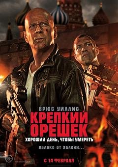 Крепкий орешек: Хороший день, чтобы умереть  (2013)