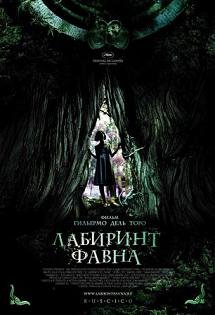 Лабиринт Фавна (2006)