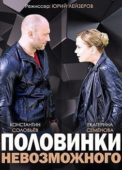 Половинки невозможного (2014) смотреть онлайн hd Половинки невозможного (2014) смотреть онлайн hd