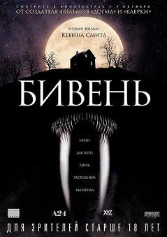 Бивень (2014)