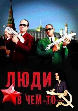 Люди в чём-то   (1997 / 2012)
