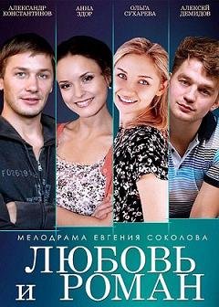 Любовь и Роман (2014) смотреть онлайн hd Любовь и Роман (2014) смотреть онлайн hd